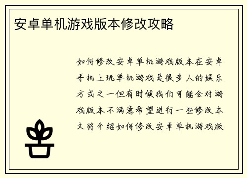 安卓单机游戏版本修改攻略