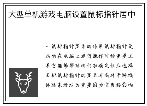 大型单机游戏电脑设置鼠标指针居中