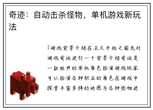 奇迹：自动击杀怪物，单机游戏新玩法