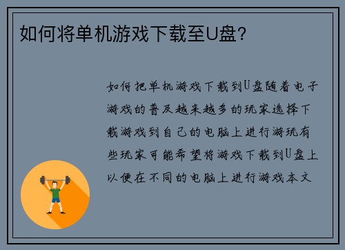如何将单机游戏下载至U盘？