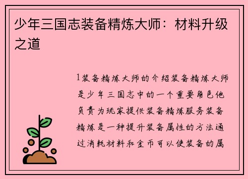 少年三国志装备精炼大师：材料升级之道
