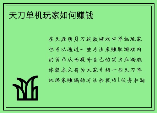 天刀单机玩家如何赚钱