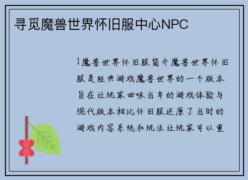 寻觅魔兽世界怀旧服中心NPC