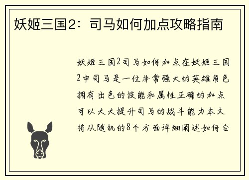 妖姬三国2：司马如何加点攻略指南
