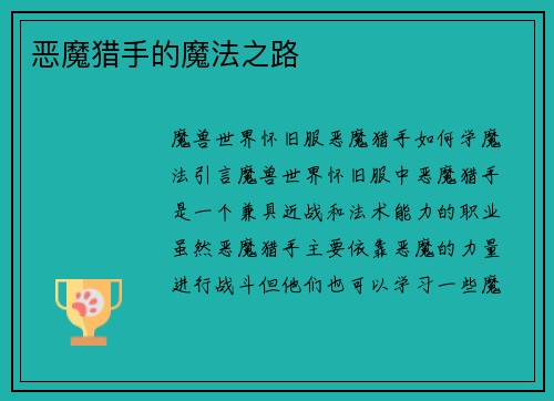 恶魔猎手的魔法之路