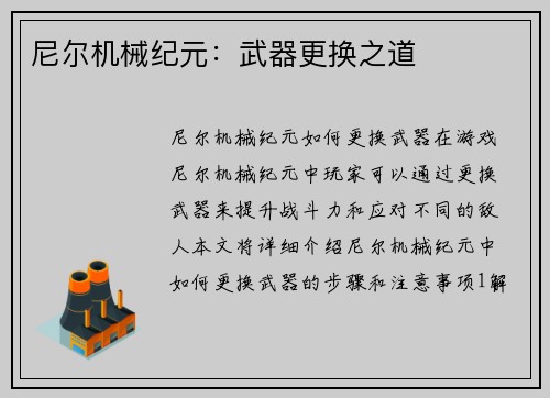 尼尔机械纪元：武器更换之道