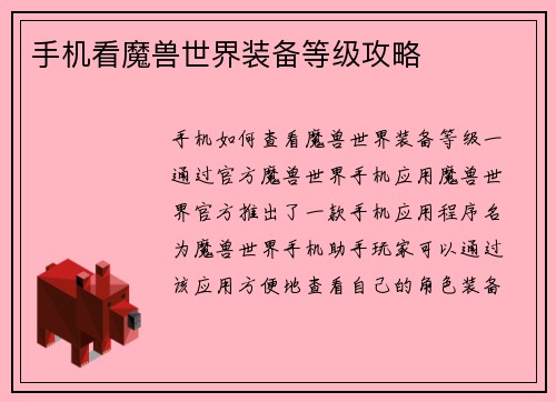 手机看魔兽世界装备等级攻略