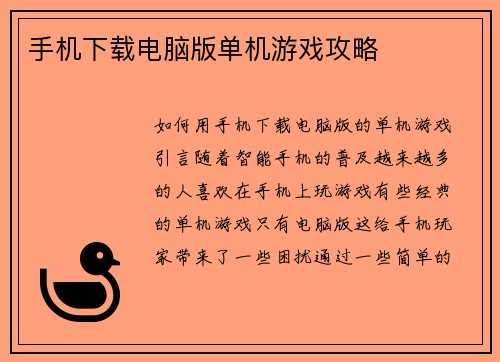 手机下载电脑版单机游戏攻略