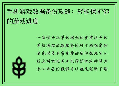 手机游戏数据备份攻略：轻松保护你的游戏进度