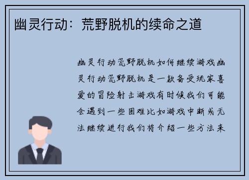 幽灵行动：荒野脱机的续命之道