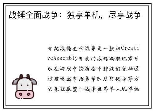 战锤全面战争：独享单机，尽享战争