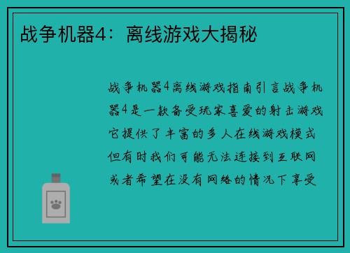 战争机器4：离线游戏大揭秘