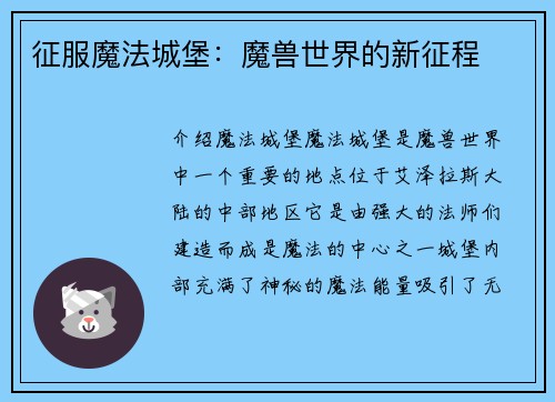 征服魔法城堡：魔兽世界的新征程