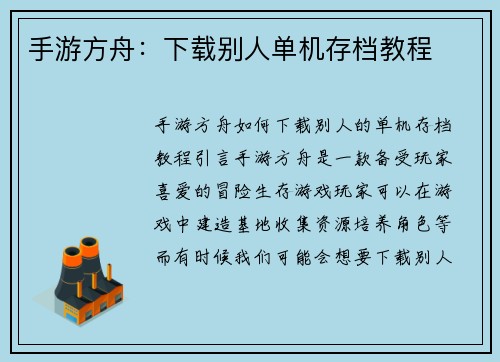手游方舟：下载别人单机存档教程