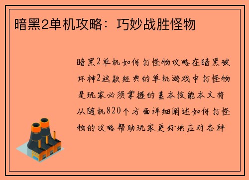 暗黑2单机攻略：巧妙战胜怪物