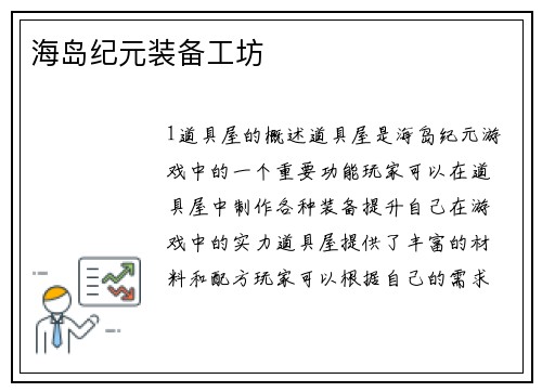 海岛纪元装备工坊