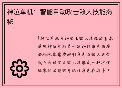 神泣单机：智能自动攻击敌人技能揭秘