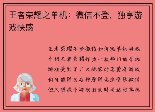 王者荣耀之单机：微信不登，独享游戏快感