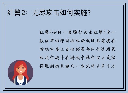 红警2：无尽攻击如何实施？
