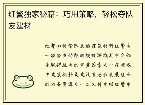 红警独家秘籍：巧用策略，轻松夺队友建材