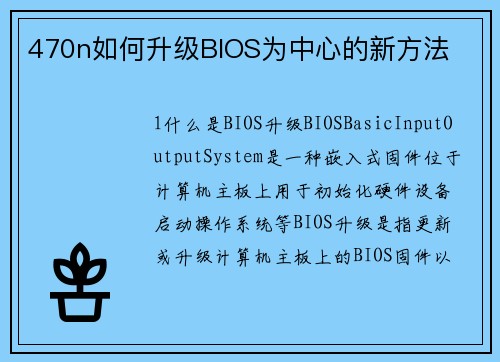 470n如何升级BIOS为中心的新方法