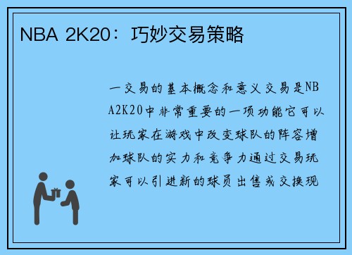 NBA 2K20：巧妙交易策略