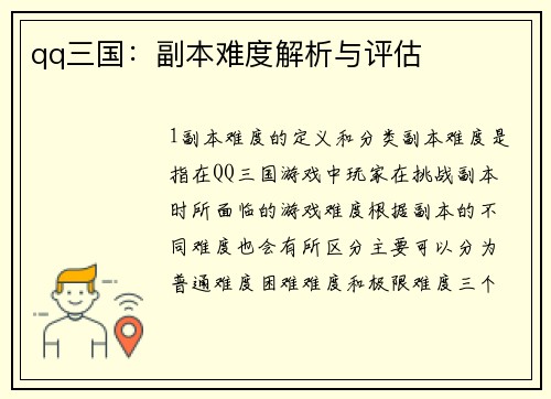 qq三国：副本难度解析与评估