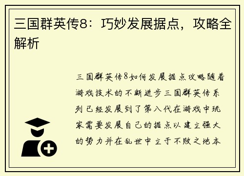 三国群英传8：巧妙发展据点，攻略全解析