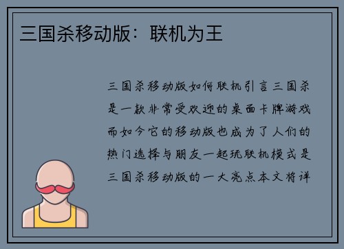 三国杀移动版：联机为王