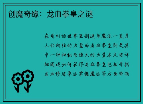 创魔奇缘：龙血拳皇之谜
