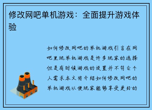 修改网吧单机游戏：全面提升游戏体验