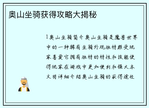 奥山坐骑获得攻略大揭秘