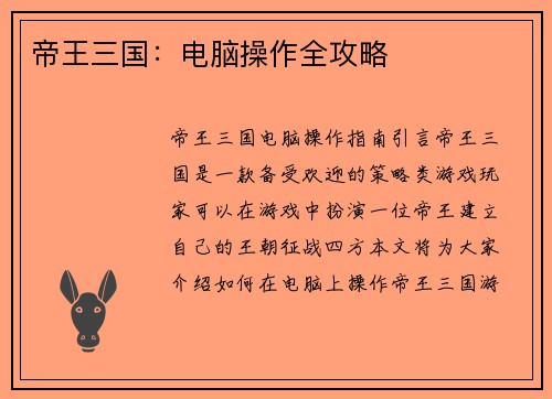 帝王三国：电脑操作全攻略