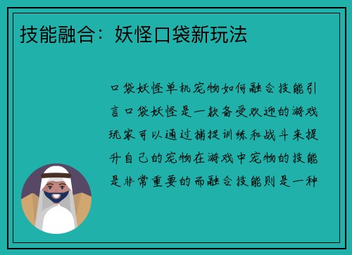 技能融合：妖怪口袋新玩法