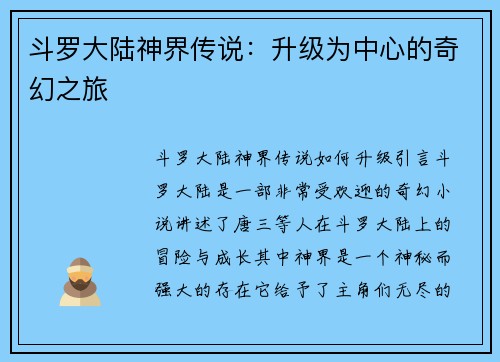 斗罗大陆神界传说：升级为中心的奇幻之旅