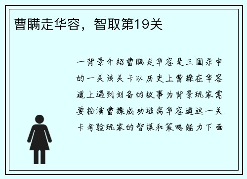 曹瞒走华容，智取第19关