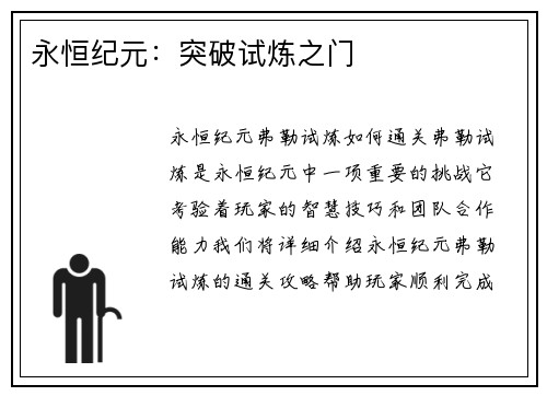 永恒纪元：突破试炼之门