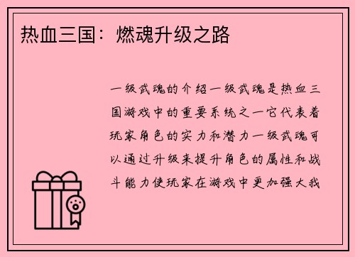 热血三国：燃魂升级之路