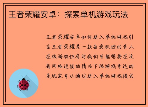 王者荣耀安卓：探索单机游戏玩法
