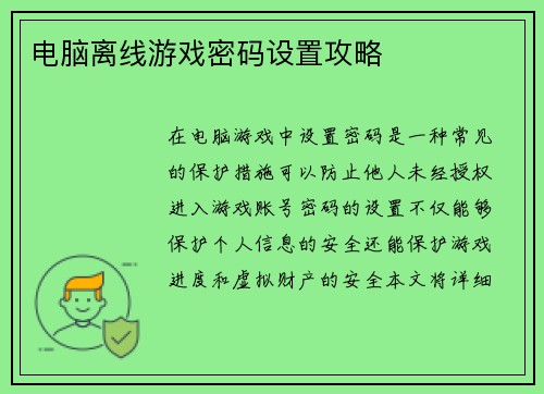 电脑离线游戏密码设置攻略