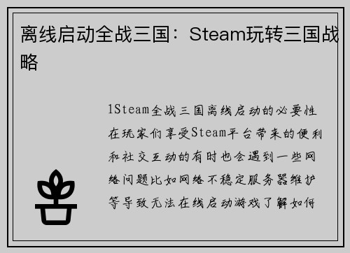 离线启动全战三国：Steam玩转三国战略