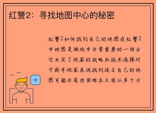 红警2：寻找地图中心的秘密