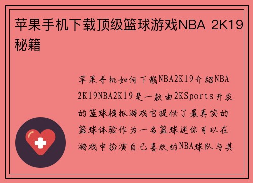苹果手机下载顶级篮球游戏NBA 2K19秘籍