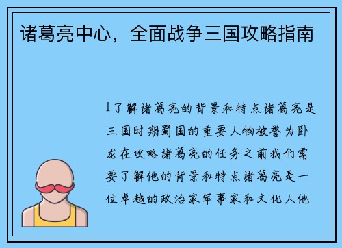 诸葛亮中心，全面战争三国攻略指南