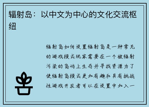 辐射岛：以中文为中心的文化交流枢纽