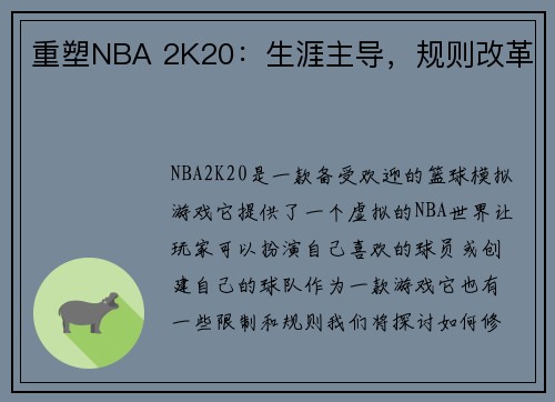 重塑NBA 2K20：生涯主导，规则改革