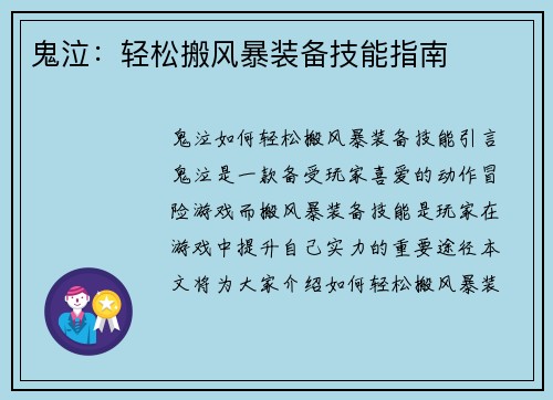 鬼泣：轻松搬风暴装备技能指南