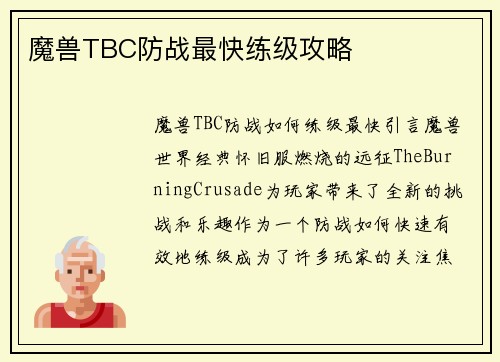 魔兽TBC防战最快练级攻略