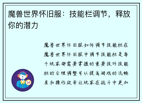 魔兽世界怀旧服：技能栏调节，释放你的潜力