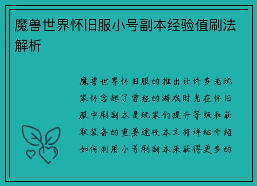 魔兽世界怀旧服小号副本经验值刷法解析